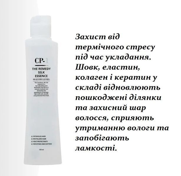 Восстанавливающая эссенция для волос с функцией термозащиты Esthetic House CP-1 The Remedy Silk Essence - 150 мл 11206 фото