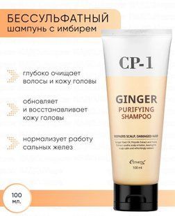 Шампунь для волосся з Імбиром CP-1 Ginger Purifying Shampoo, 100 мл 13262 фото